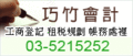 工商登記、帳務處理、租稅規劃、僑外投資、工廠設立