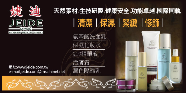 婕迪美容專營化粧品為主,天然素材生技研發安全健康