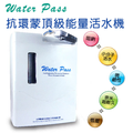 抗環蒙能量活水機,淨水器,濾水機,過濾器