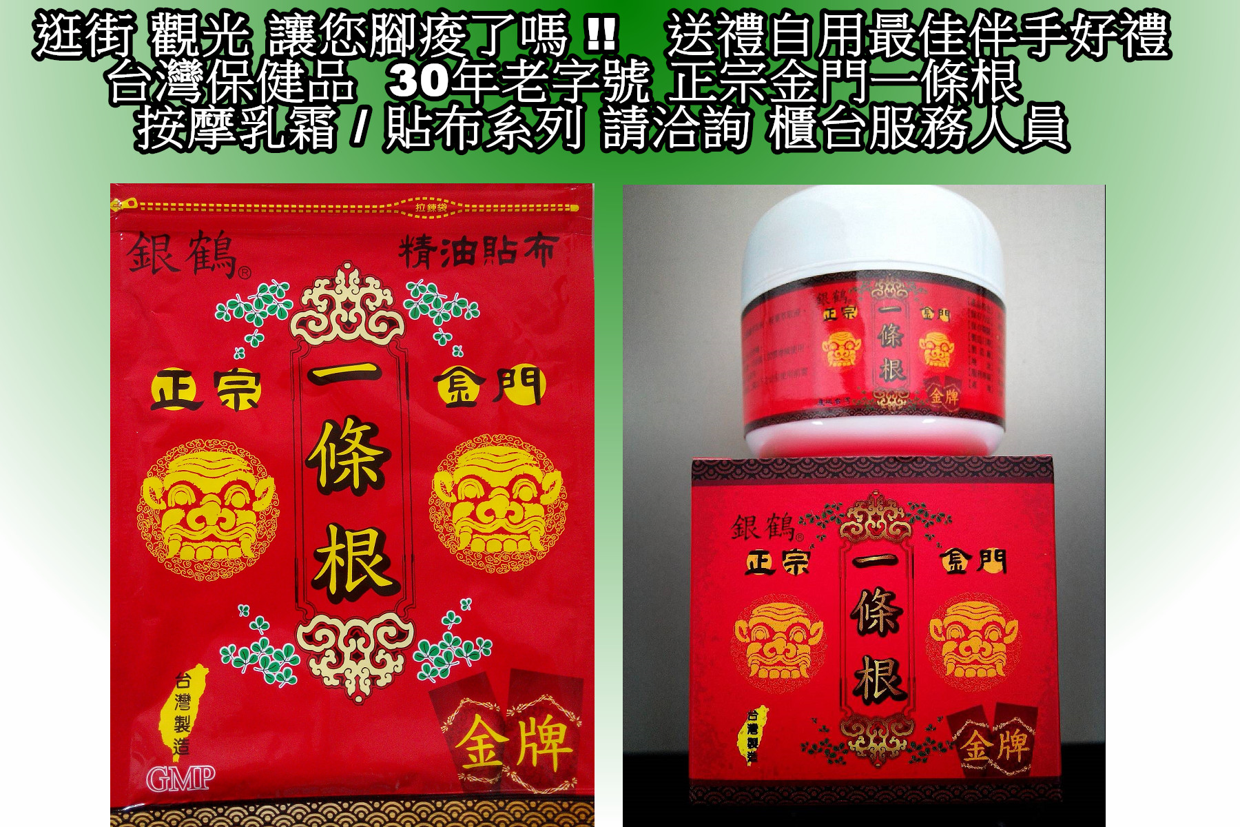 金門正宗一條根系列產品(乳霜/貼布/噴劑/滾珠...)