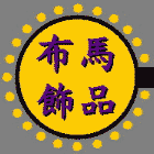 布馬飾品批發購物商城  提供飾品批發購物_流行飾品介紹_飾品批貨知識