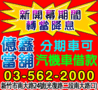 新竹當舖,苗栗當舖,億鑫當舖,政府立案,分期車可借