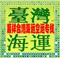 大陆到台湾海运小三通专线