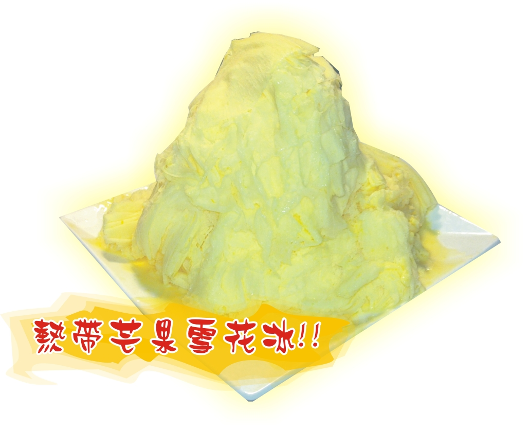 熱帶芒果雪花冰