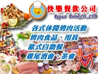 快樂餐飲公司_歐式自助餐外燴
