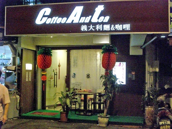 CAT喜愛迪義大利麵館