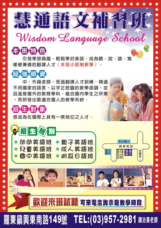 私立慧通語文短期補習班