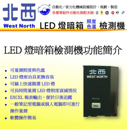 LED燈暗箱照度色溫檢測機--快速量測LED燈照度與色溫