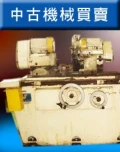 平面磨床 外圓磨床 圓筒磨床 無心磨床 拋光機 收購