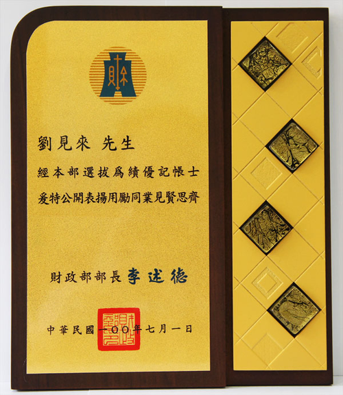 本事務所 劉見來先生 榮獲財政部100年度“績優記帳士＂之榮銜。