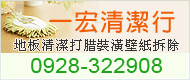 一宏清潔-清潔消毒