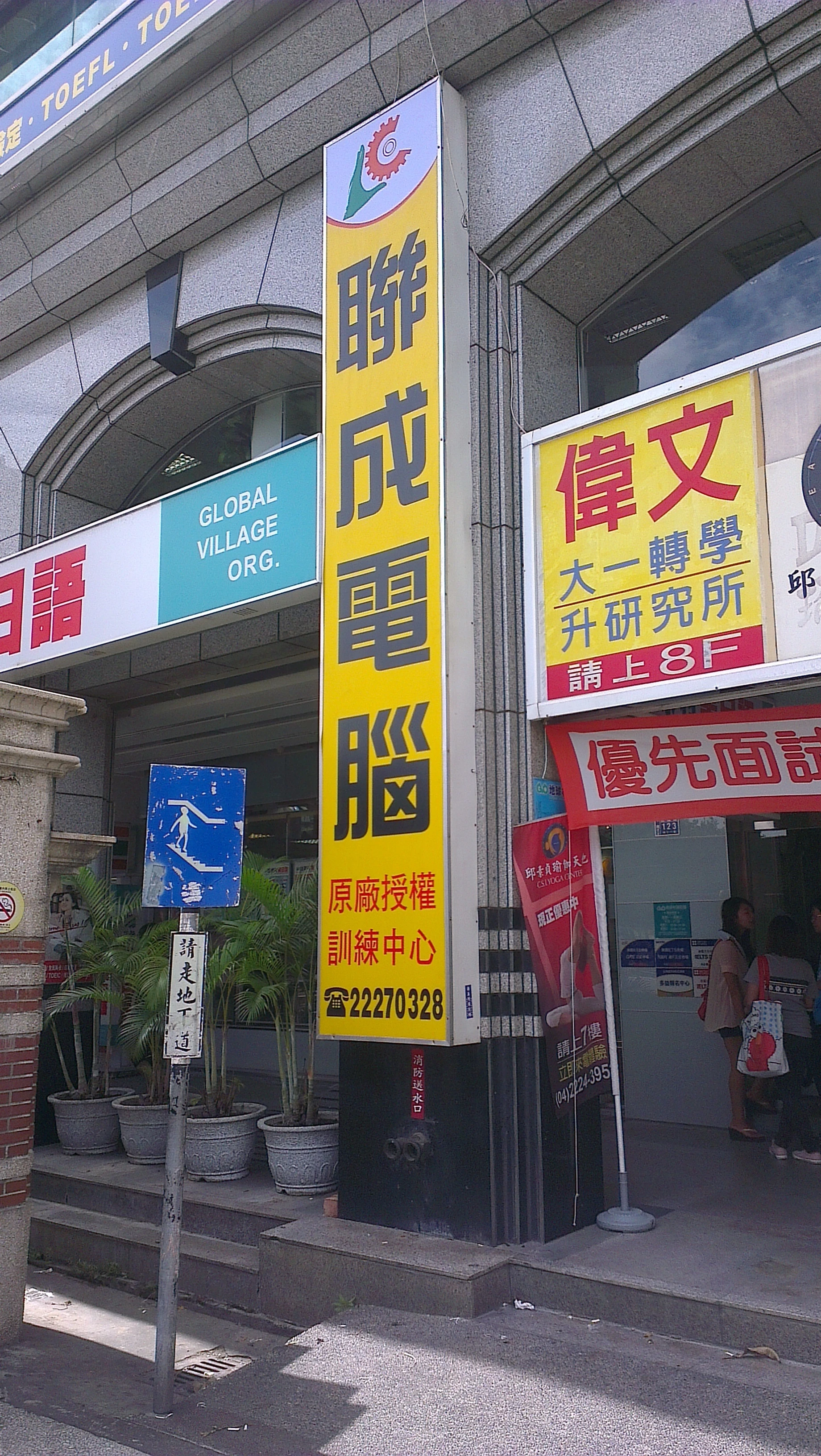 台中火車站前-聯成電腦(後)