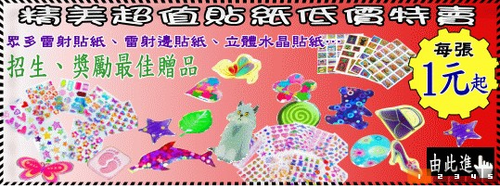 多款熱銷貼紙超低價網址:http://www.tenshun-gift.com/