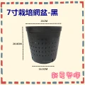 7寸長網花盆-黑