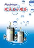 FlowIncom微氣泡分離器