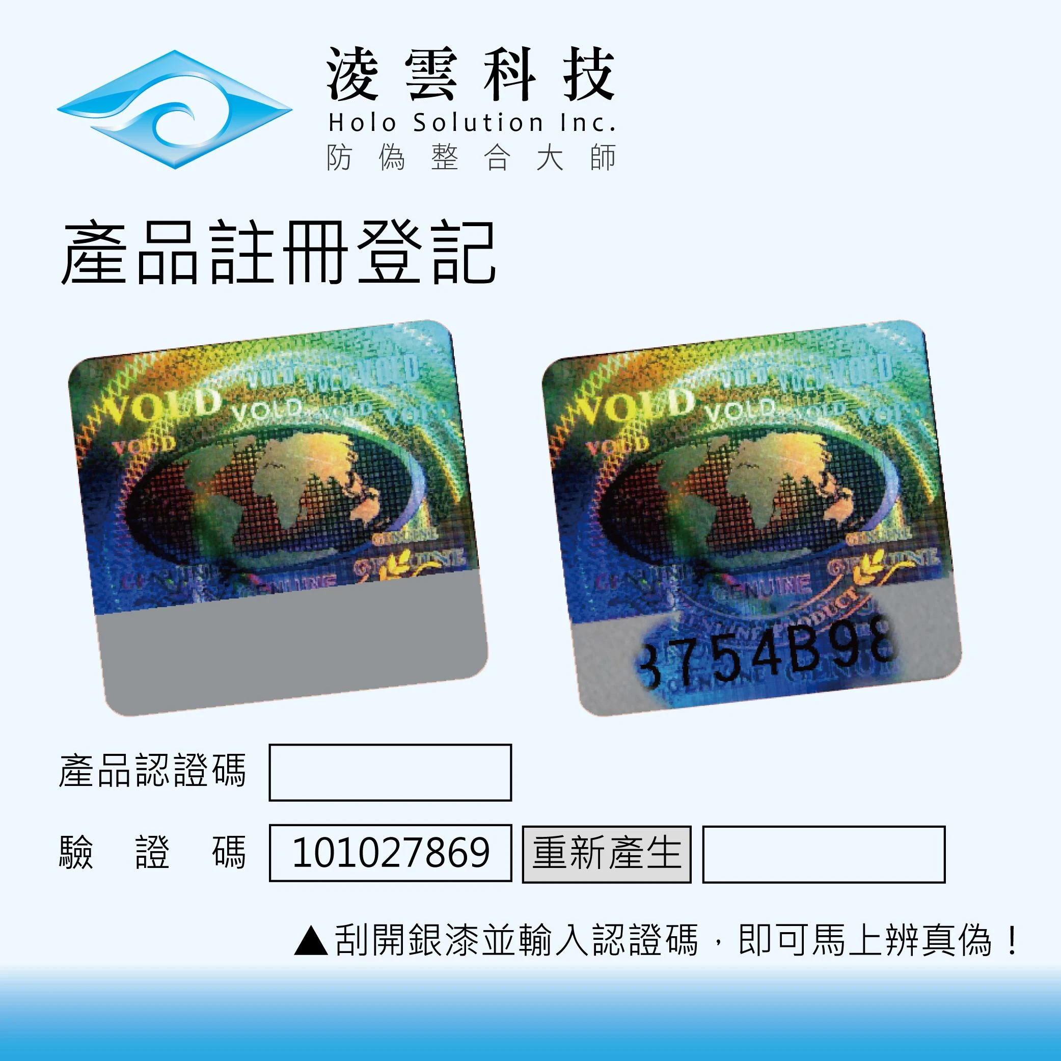 雷射刮刮標:更進階的防偽方案,消費者更容易辨別真偽!