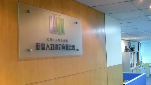 新象人力仲介有限公司