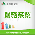 頂泰興ERP導入- 總帳會計管理系統
