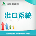 頂泰興WEB-ERP -出口貿易系統