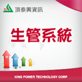 頂泰興WEB-ERP -生產管理系統