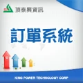頂泰興WEB-ERP -訂單系統