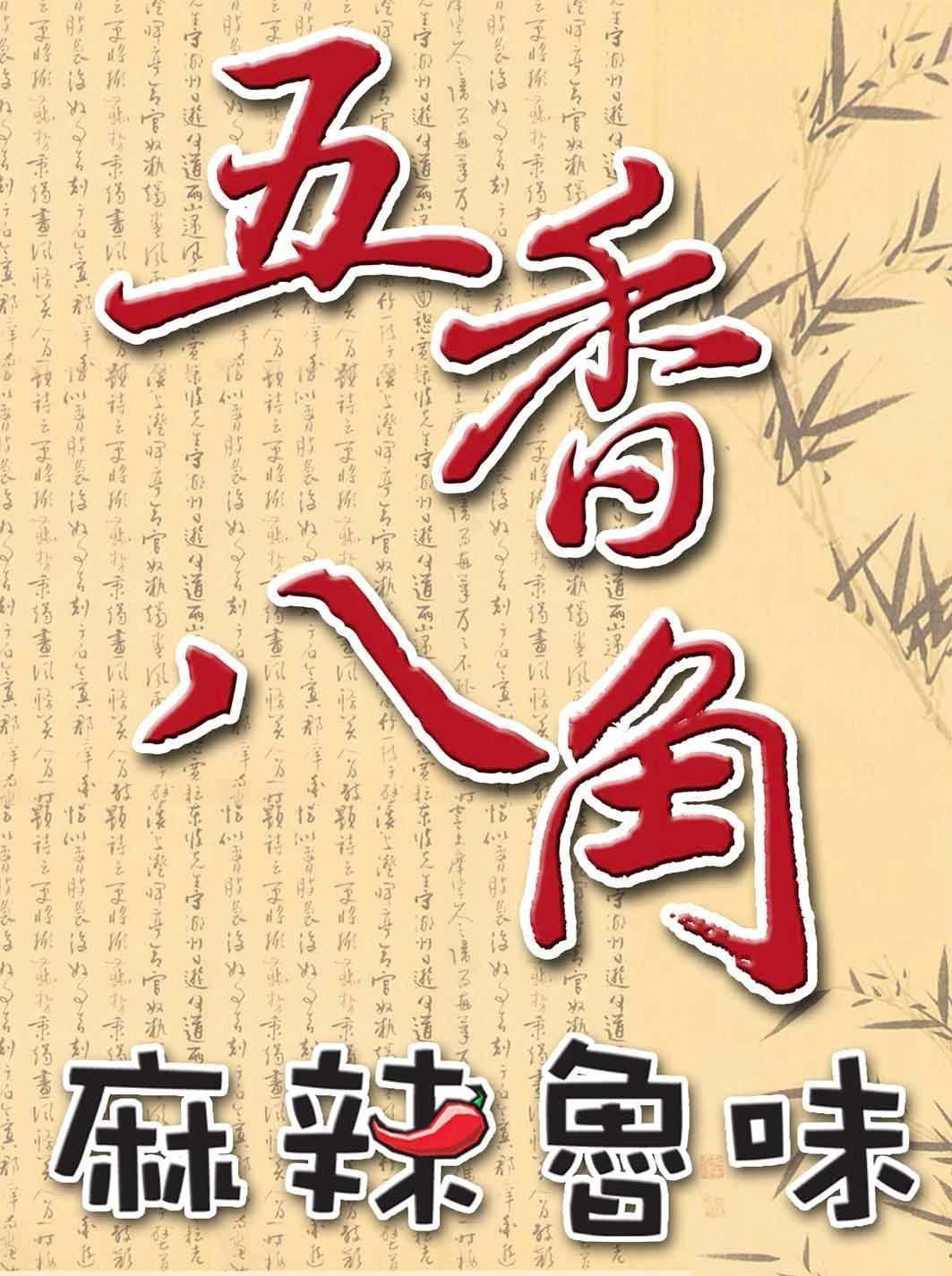 五香八角