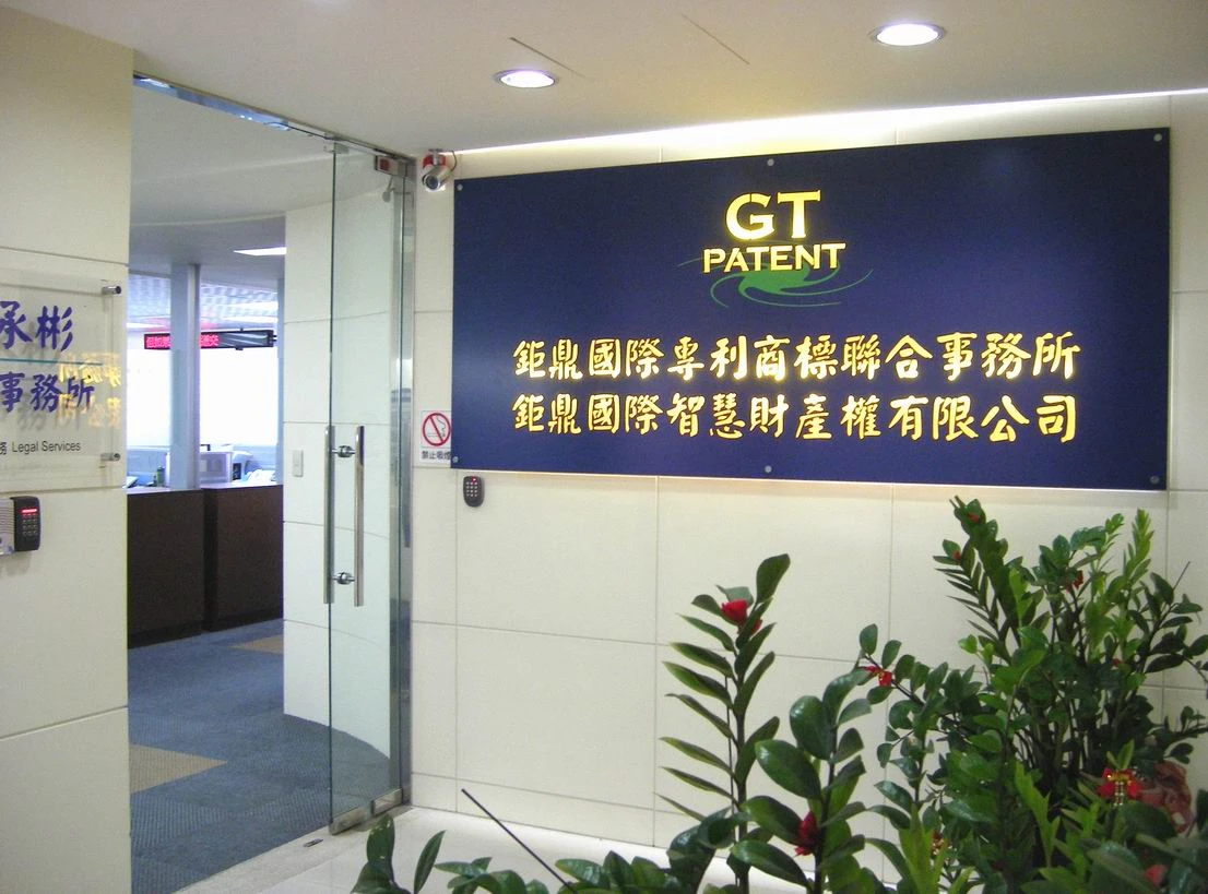 鉅鼎國際智慧財產權有限公司