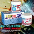 820 3C's快速塑鋼土