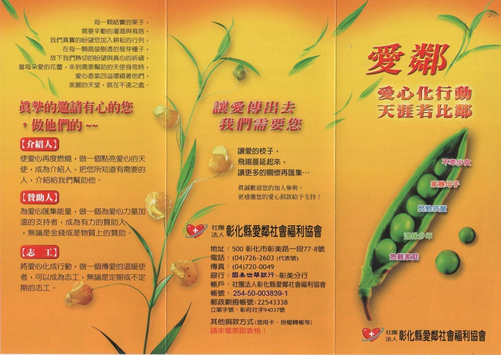 社團法人彰化縣愛鄰社會福利協會