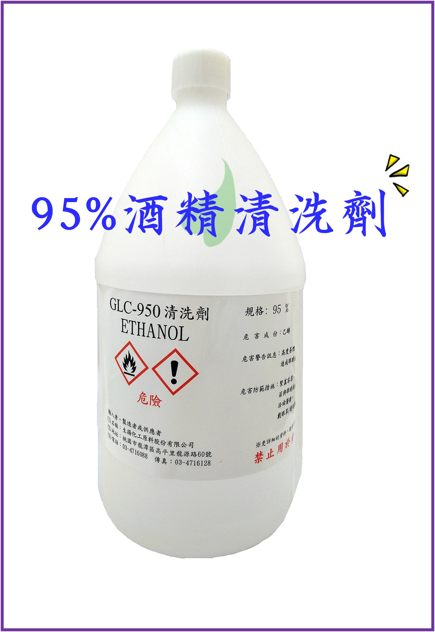 95%酒精清洗劑-1加侖3.2kg(桶)