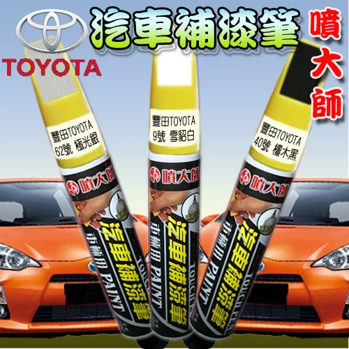 噴大師 汽車補漆筆