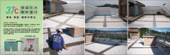 屋頂節能防水工法