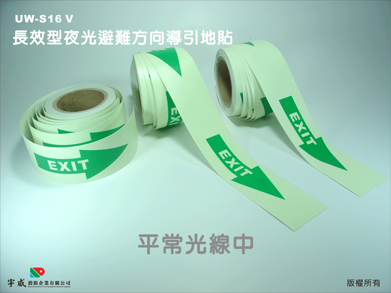 長效型夜光避難方向導引地貼(箭頭)