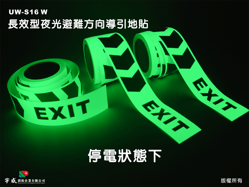 長效型夜光避難方向導引地貼(箭頭)