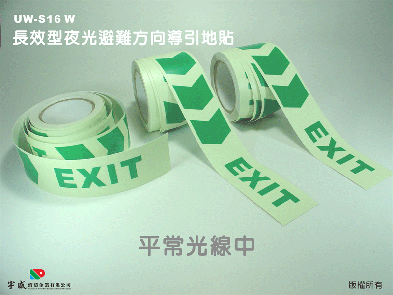 長效型夜光避難方向導引地貼(箭頭)