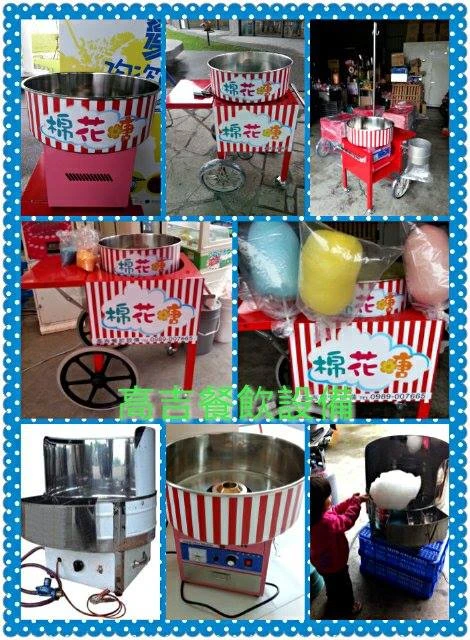 *@高吉餐飲設備@*霜淇淋機器出租/專業出租棉花糖機；可爆出圓滾滾玉米花/蘑菇爆米花機出租；全省人員到現場代製；可單天出租；全省配送0989007665童先生﻿