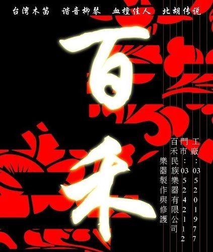 百禾民族樂器有限公司