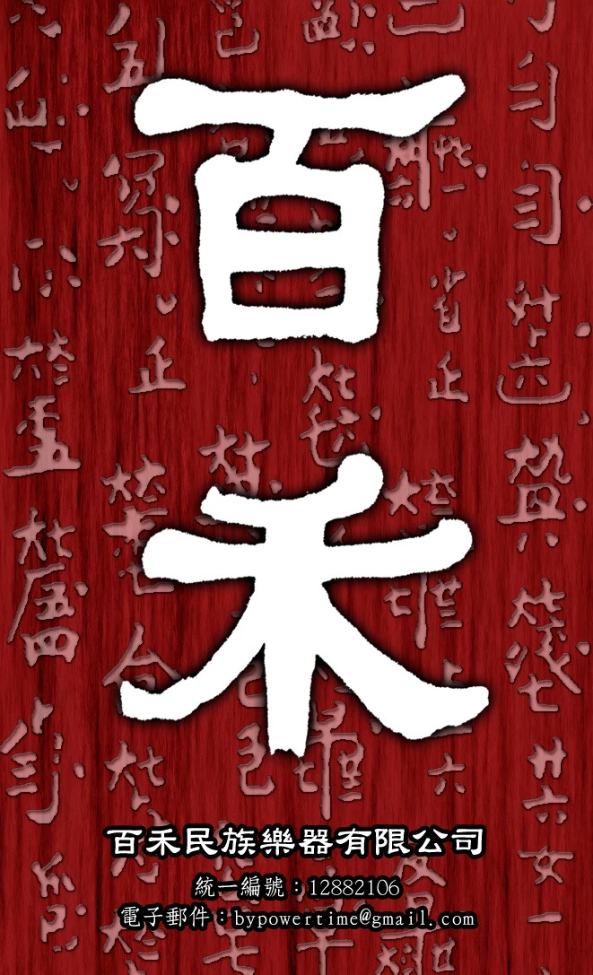 百禾民族樂器有限公司