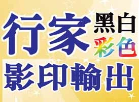 行家影印社