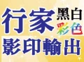 行家影印社