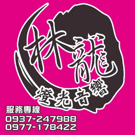 活動規劃設計、鋁合金標準舞台、Truss結構設計、燈光音響,找我就對了!!