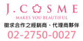 徵求合作之經銷商、代理商夥伴_日聯柯思美有限公司