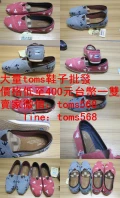 大量toms鞋子批發 價格低至400元雙。貨到付款