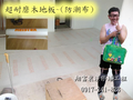超耐磨木地板