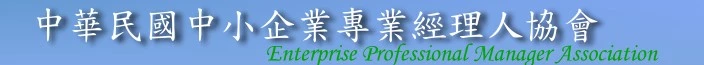 中華民國中小企業專業經理人協會