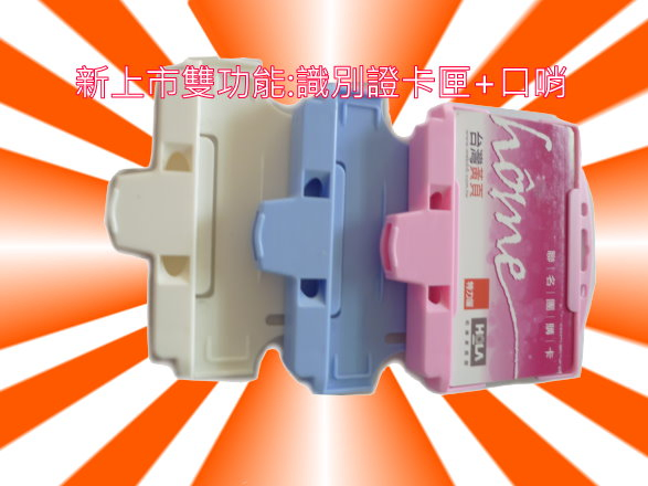 口哨,識別證套,卡套夾,硬卡夾