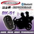 BIKECOMM 騎士通 BK-S1 藍牙耳機