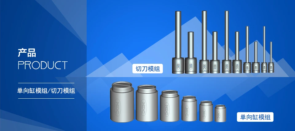 模具切刀模組 / 單向缸模組