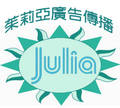 茱莉亞廣告傳播有限公司