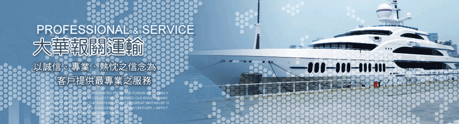 進出口海空運專業報關服務